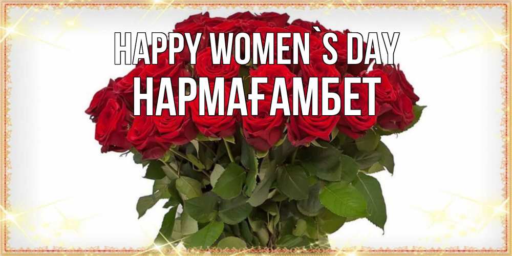 Greetings card с именем, НАРМАҒАМБЕТ happy women`s day поздравляю с 8 марта Greetings with text for free download 